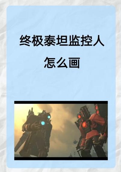 熊宝宝拼泰坦监控人