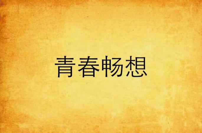 《青春畅想》舞蹈