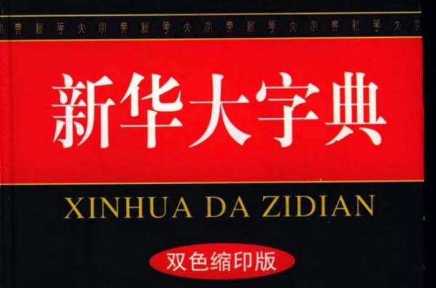 新华大字典和新华字典的区别图标