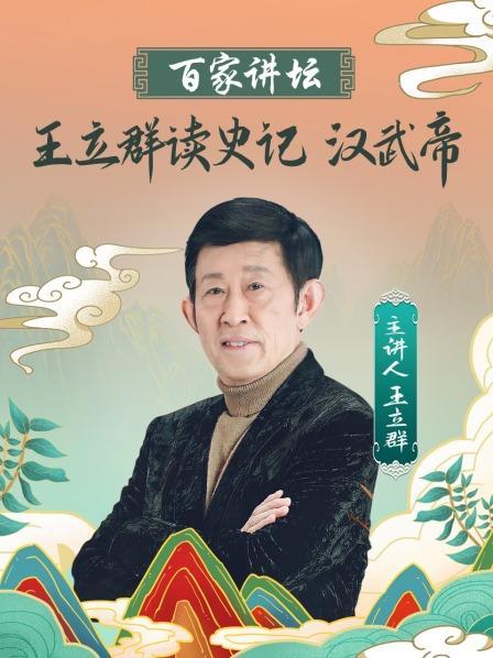 王立群讲二十四史