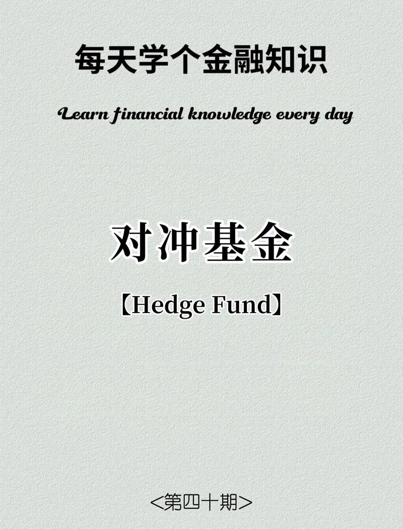 对冲基金通俗大白话理解