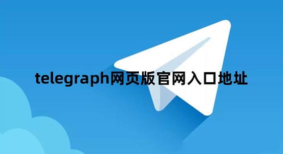 telegraph手机网页版