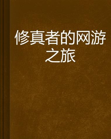 修仙者玩网游的小说