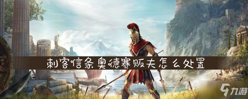 刺客信条奥德赛贩夫杀不杀
