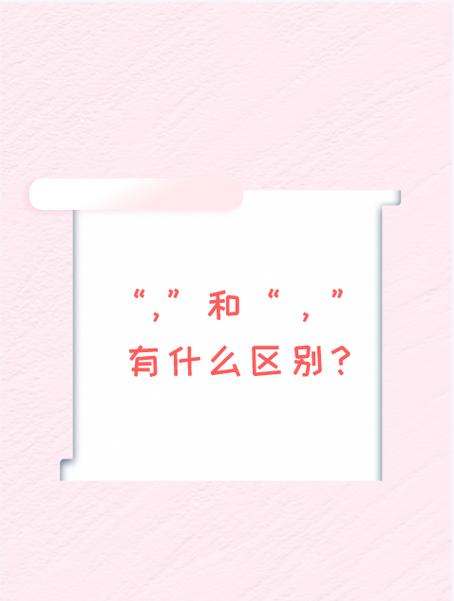 逗号和英文符号的区分