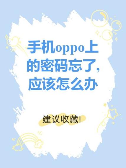 oppo账号密码忘记了