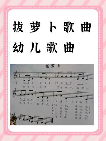 《拔萝卜》简谱