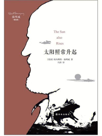 海明威太阳照常升起人物分析