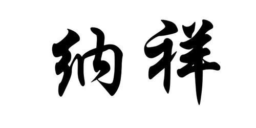 聚福纳祥的意思