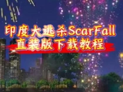 Scarfall2.0下载安装包