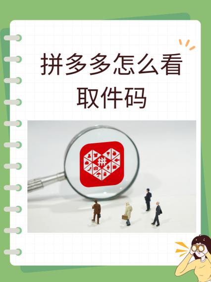 拼多多取件码不小心删了怎么办