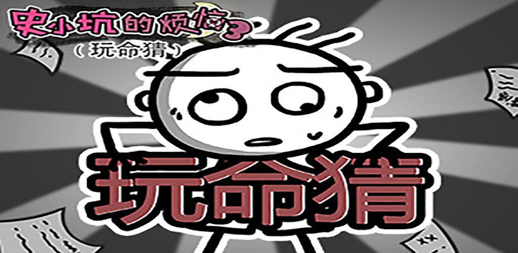 史小坑的烦恼3