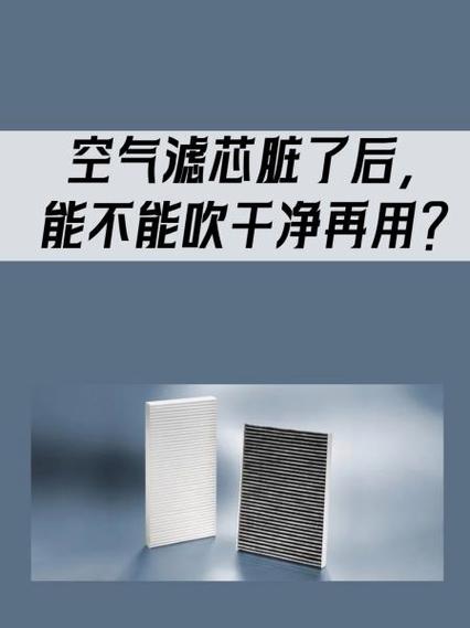 空气滤芯脏了吹干净后能再用吗