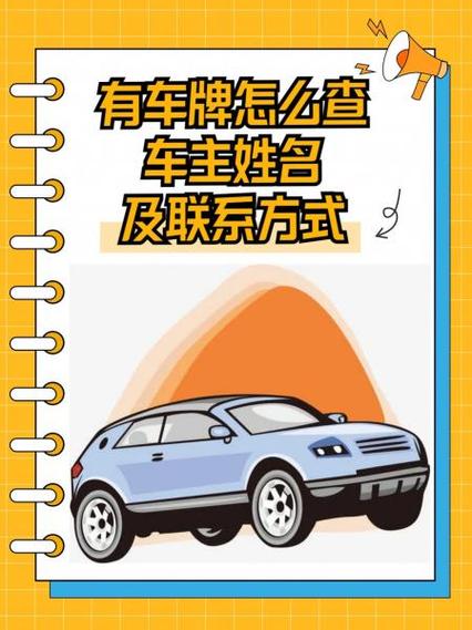 临时车牌如何联系车主