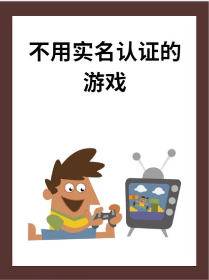 无需实名认证的游戏
