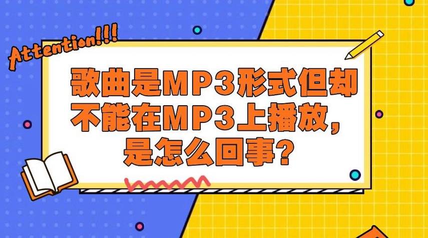mp3歌曲格式不支持原因图标