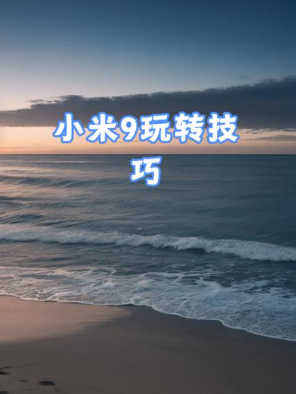 小米9悬浮窗口怎么设置