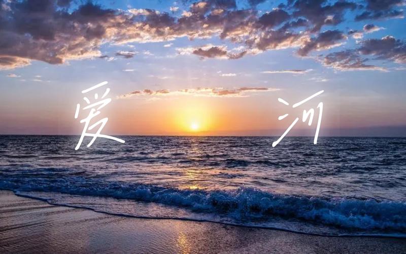 爱心如江河,饶恕人的错,不往心里搁