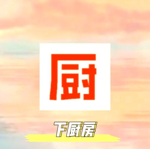 下厨房v文御宅屋