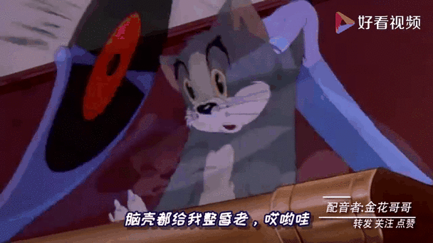 猫和老鼠四川方言版配音演员