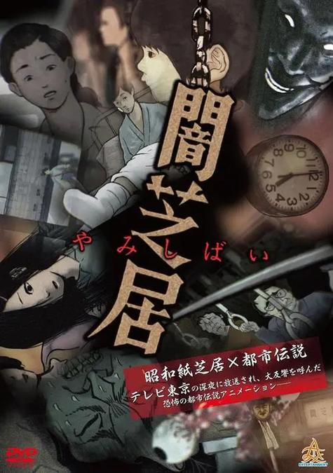 暗芝居国语版