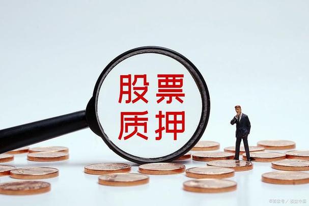质押股解除是利好吗