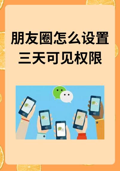 朋友圈三天权限设置方法