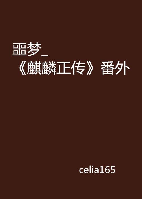 麒麟 番外 最新