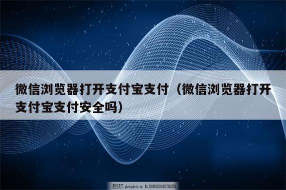 浏览器一直提示打开支付宝