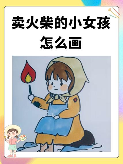 卖火柴养家少女