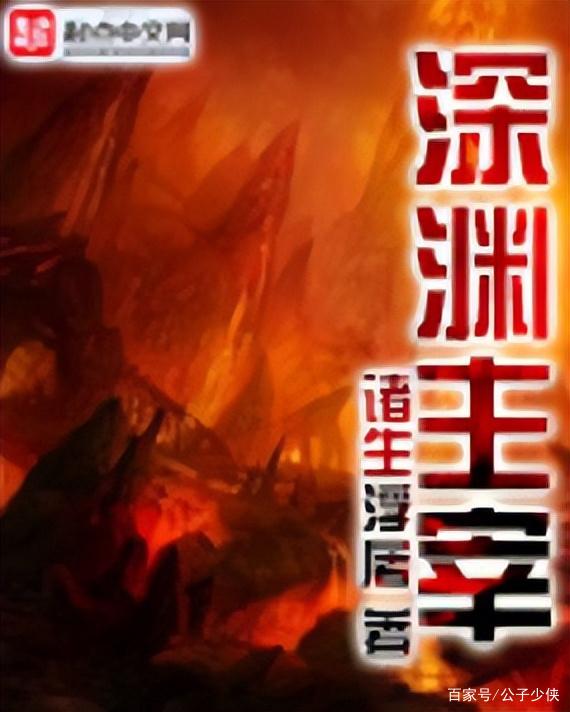 深渊主宰小说免费阅读