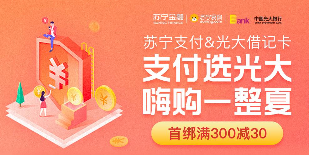 苏宁易购银行卡付款立减