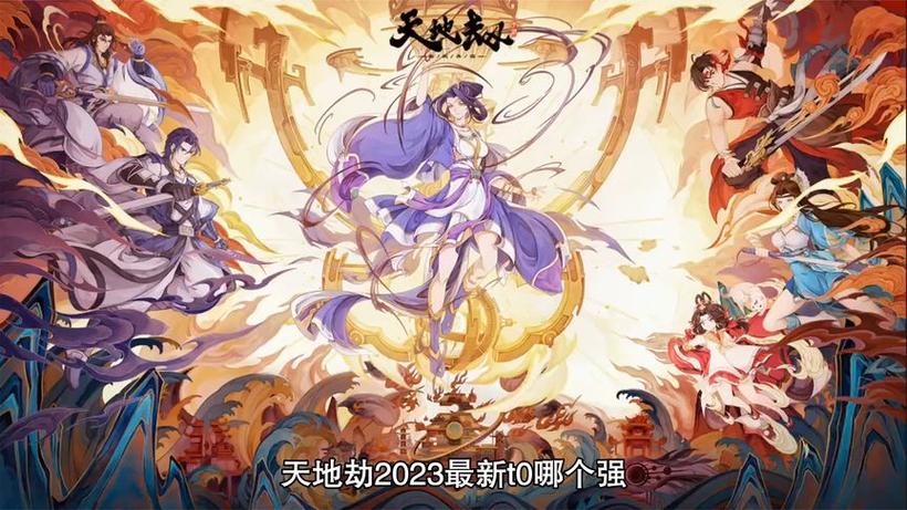 手游天地劫2023最新角色强度排行榜