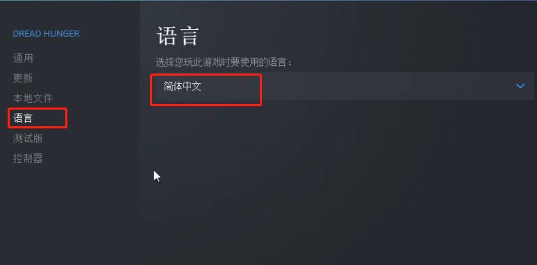 饥荒联机版怎么调整成中文