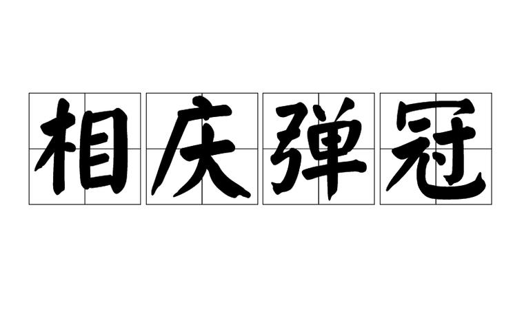 弹冠相庆是什么意思