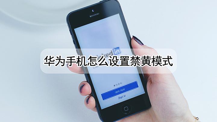华为手机黄框怎么处理