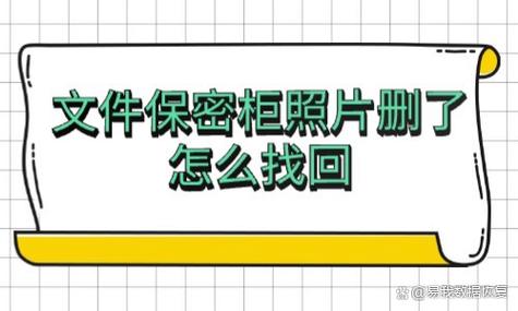 保密柜删除的文件在哪