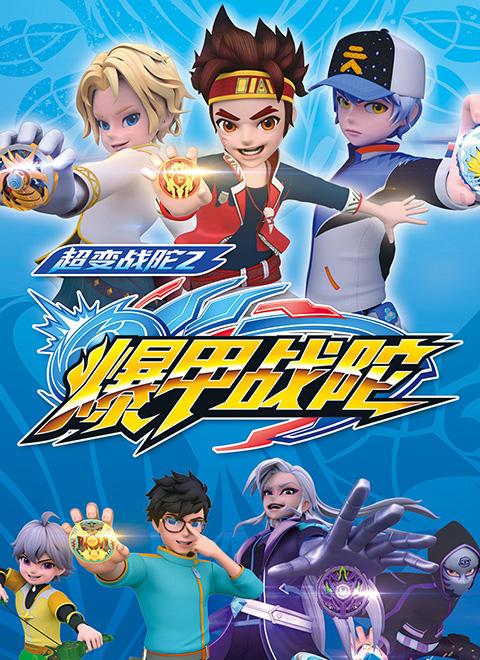 爆甲战陀2免费看全集