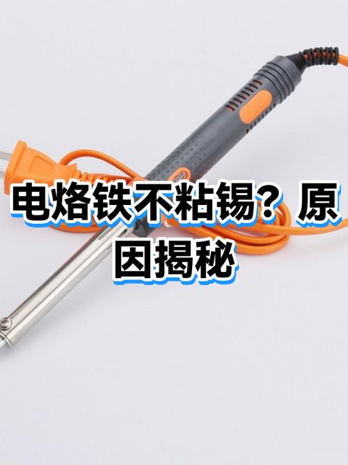电烙铁为什么不粘焊锡