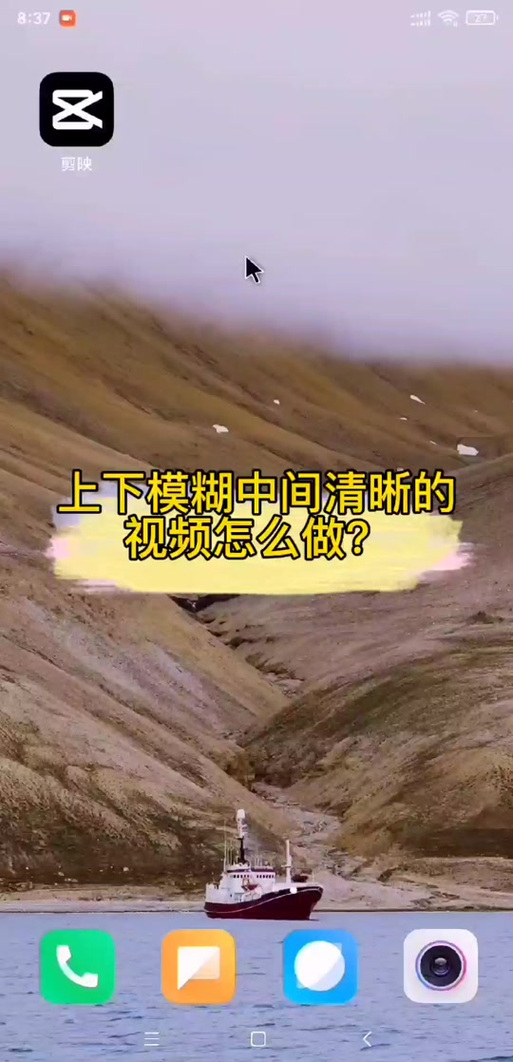 抖音两边模糊中间清楚剪映