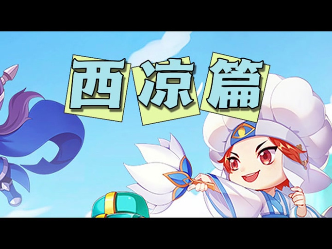 qq三国西凉攻略