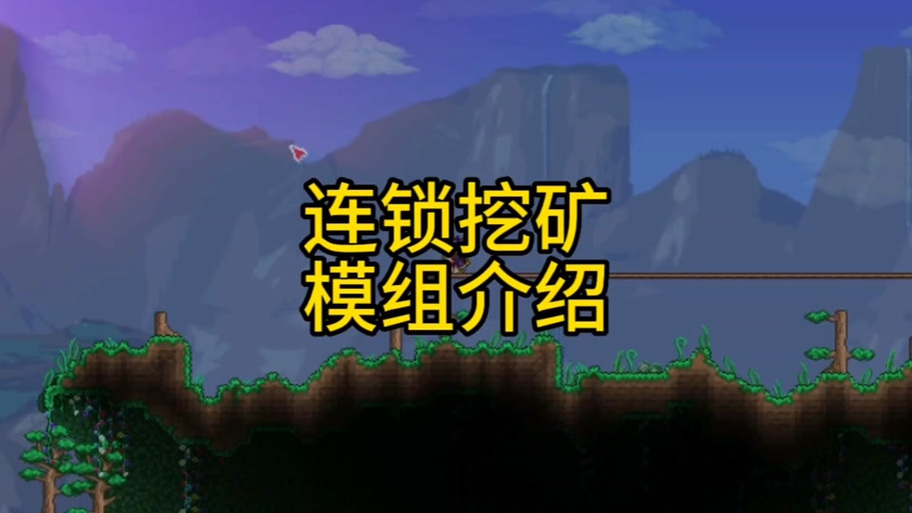 泰拉瑞亚怎么设置连锁挖矿