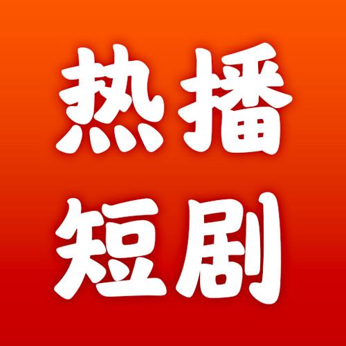 制作短剧的软件截图