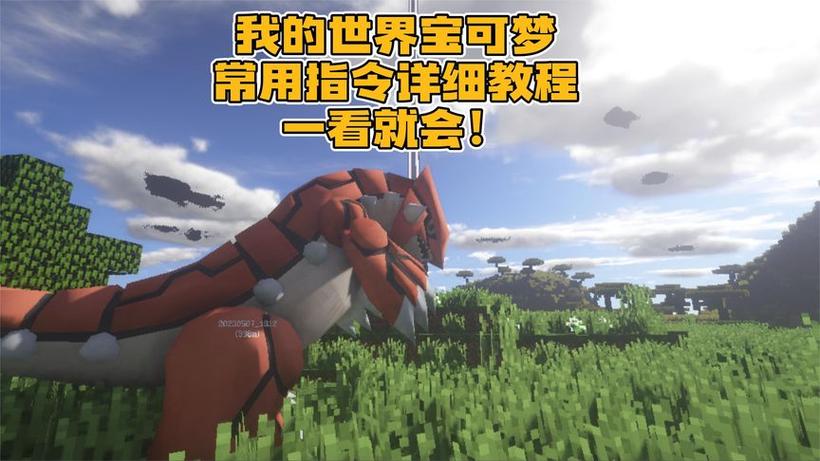我的世界宝可梦所有神兽指令图标
