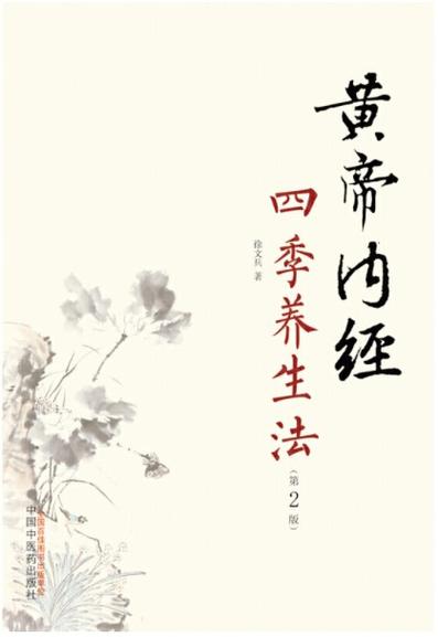 黄帝内经24节气养生法