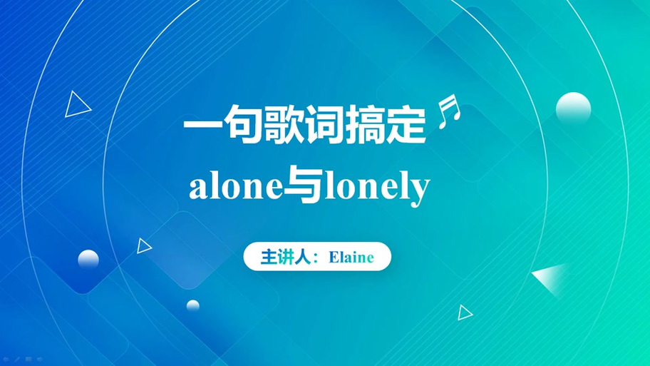 lonely翻译成中文