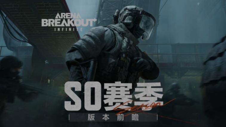 暗区突围S1版本下载缩略图