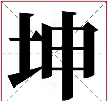 坤字是吉还是凶
