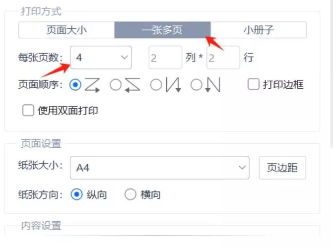 一张a4纸上打印两页