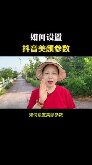 抖音美颜参数怎么调最好看